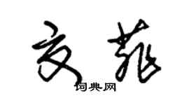 朱錫榮夏菲草書個性簽名怎么寫