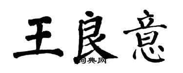 翁闓運王良意楷書個性簽名怎么寫