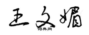 曾慶福王文媚草書個性簽名怎么寫