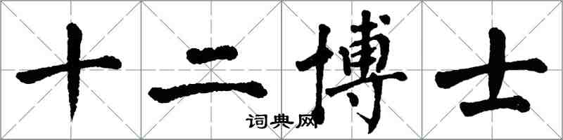 翁闓運十二博士楷書怎么寫