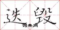 黃華生迭毀楷書怎么寫