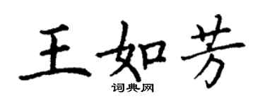 丁謙王如芳楷書個性簽名怎么寫