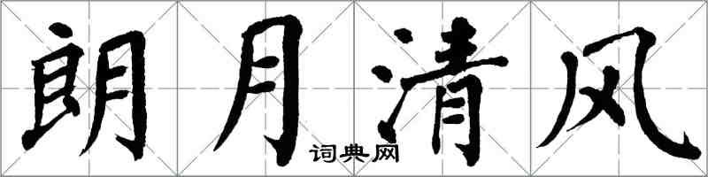翁闓運朗月清風楷書怎么寫