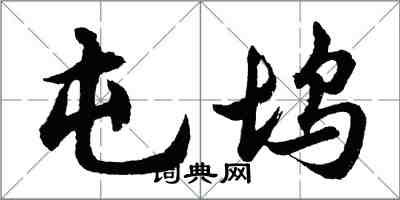 胡問遂屯塢行書怎么寫