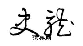 曾慶福史龍草書個性簽名怎么寫