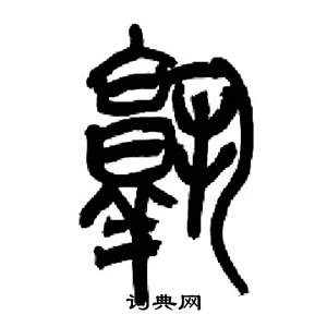 來楚生千字文中孰的寫法