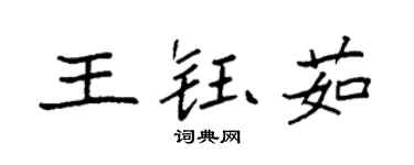 袁強王鈺茹楷書個性簽名怎么寫