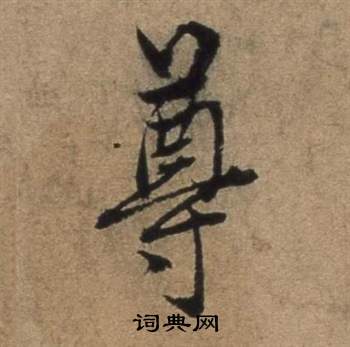 殬篆書書法_殬字書法_篆書字典