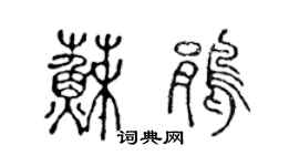 陳聲遠蘇鵑篆書個性簽名怎么寫