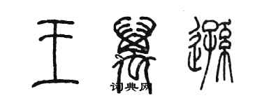 陳墨王萬遜篆書個性簽名怎么寫