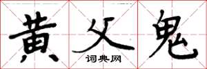 周炳元黃父鬼楷書怎么寫
