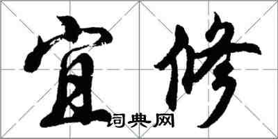 胡問遂宜修行書怎么寫