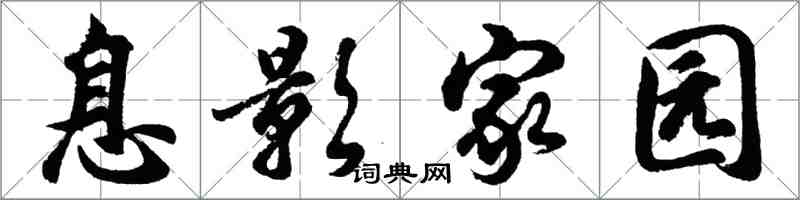 胡問遂息影家園行書怎么寫