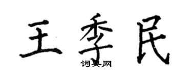 何伯昌王季民楷書個性簽名怎么寫