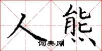 丁謙人熊楷書怎么寫