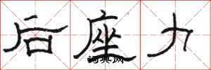 駱恆光后座力隸書怎么寫