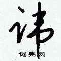 侉草書怎么寫好看_侉硬筆草書書法_侉鋼筆草書字帖