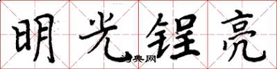 周炳元明光鋥亮楷書怎么寫