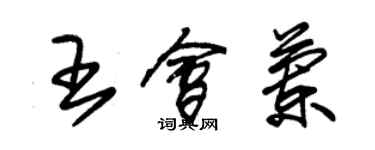 朱錫榮王會蘭草書個性簽名怎么寫