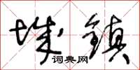 王冬齡城鎮草書怎么寫