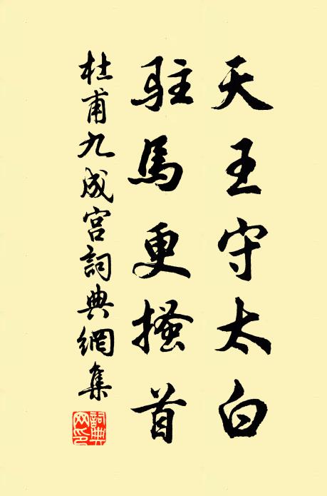 酣暢年來豈易逢,齏湯蜜汁亦時中 詩詞名句