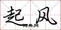 荊霄鵬起風行書怎么寫