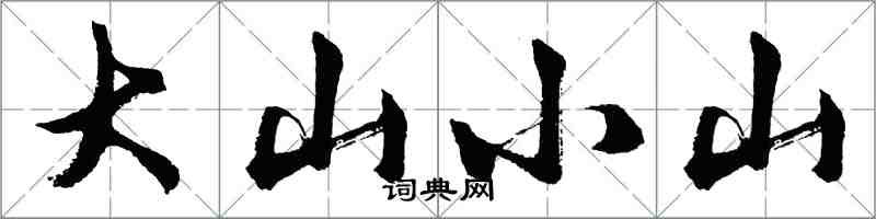 胡問遂大山小山行書怎么寫