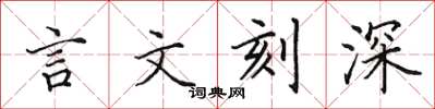 田英章言文刻深楷書怎么寫
