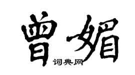 翁闓運曾媚楷書個性簽名怎么寫