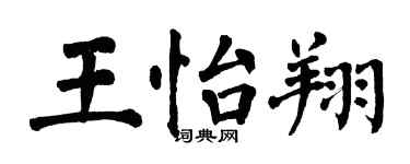 翁闓運王怡翔楷書個性簽名怎么寫