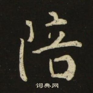 池大雅千字文中陪的寫法