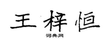 袁強王梓恆楷書個性簽名怎么寫