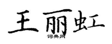 丁謙王麗虹楷書個性簽名怎么寫