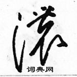 駱恆光寫的硬筆草書濃