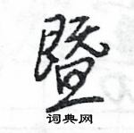 王旻寫的硬筆行書暨