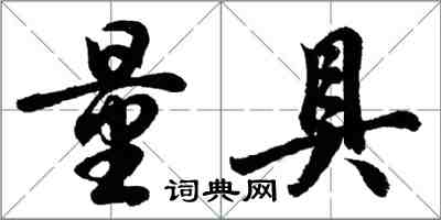 胡問遂量具行書怎么寫