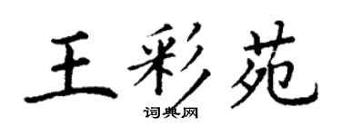 丁謙王彩苑楷書個性簽名怎么寫