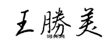 王正良王勝美行書個性簽名怎么寫