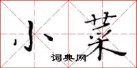 黃華生小菜楷書怎么寫