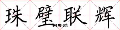 荊霄鵬珠璧聯輝楷書怎么寫