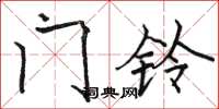 駱恆光門鈴楷書怎么寫