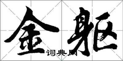 胡問遂金軀行書怎么寫