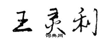 曾慶福王靈利行書個性簽名怎么寫