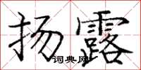 龐中華揚露楷書怎么寫