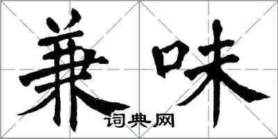 翁闓運兼味楷書怎么寫