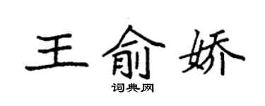 袁強王俞嬌楷書個性簽名怎么寫