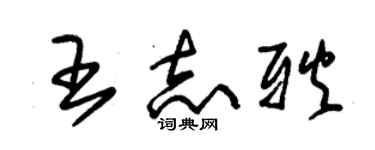 朱錫榮王志耿草書個性簽名怎么寫