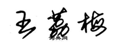 朱錫榮王荔梅草書個性簽名怎么寫