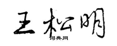 曾慶福王松明行書個性簽名怎么寫