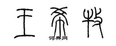 陳墨王希牧篆書個性簽名怎么寫